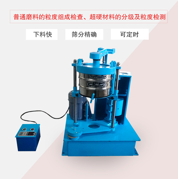 振篩機(jī)普通磨料的粒度組成檢查、超硬材料的分級及粒度檢測