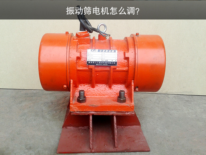 振動(dòng)篩電機(jī)怎么調(diào)？