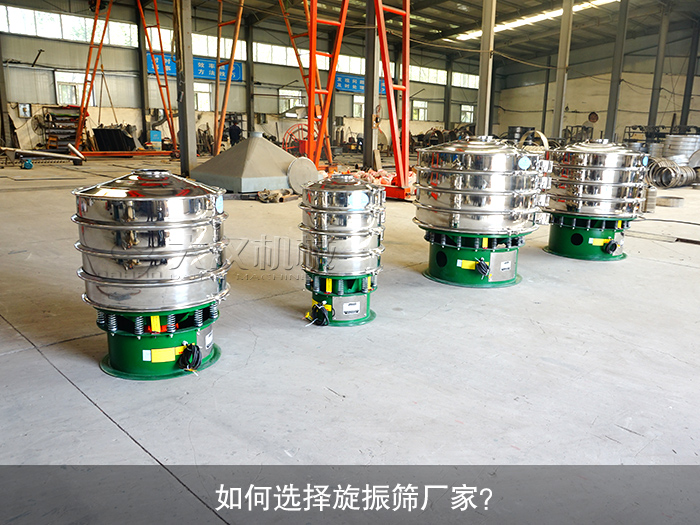 如何選擇旋振篩廠家？