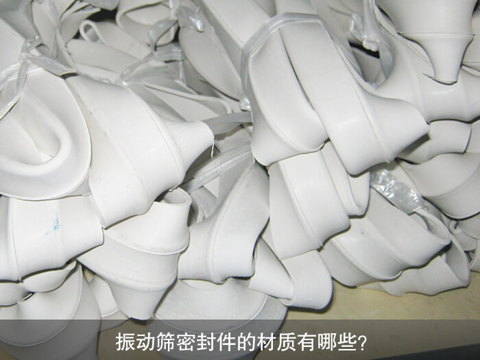 振動篩密封件的材質有哪些？ 