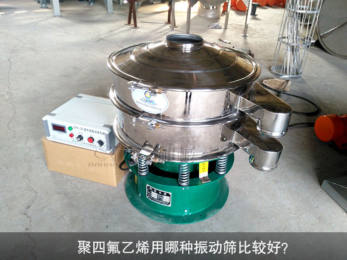 聚四氟乙烯用哪種振動篩比較好？