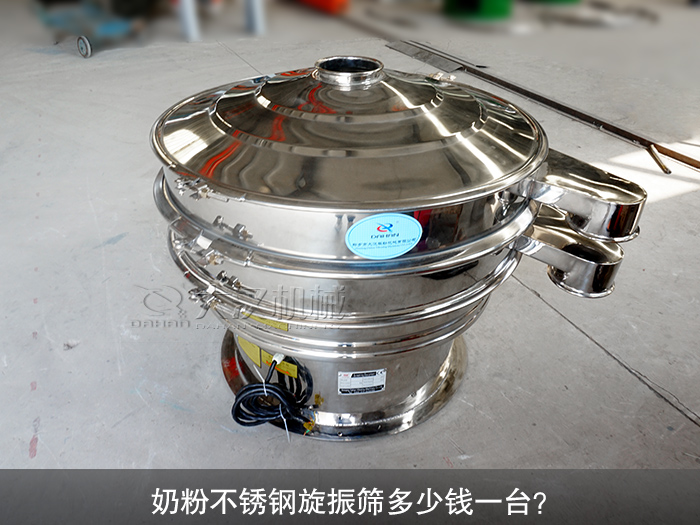 奶粉不銹鋼旋振篩多少錢一臺？