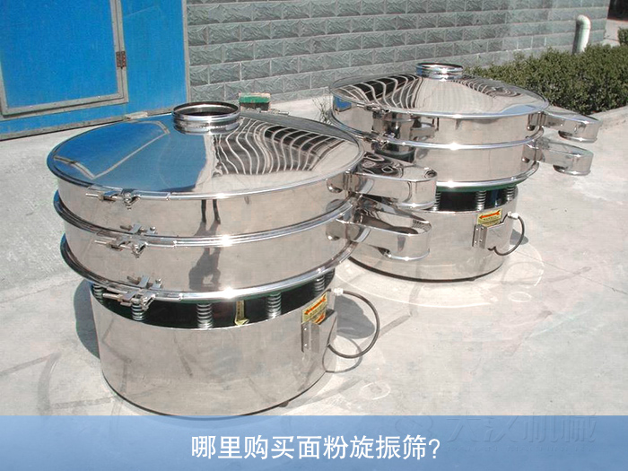 哪里購買面粉旋振篩？