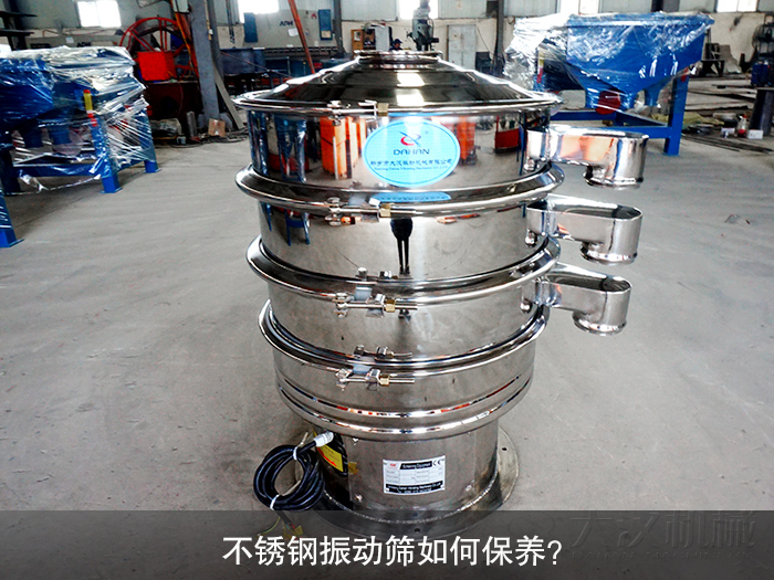 不銹鋼振動(dòng)篩如何保養(yǎng)？